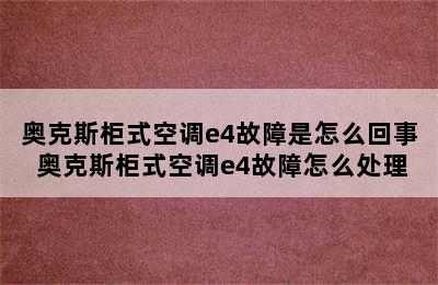 奥克斯柜式空调e4故障是怎么回事 奥克斯柜式空调e4故障怎么处理